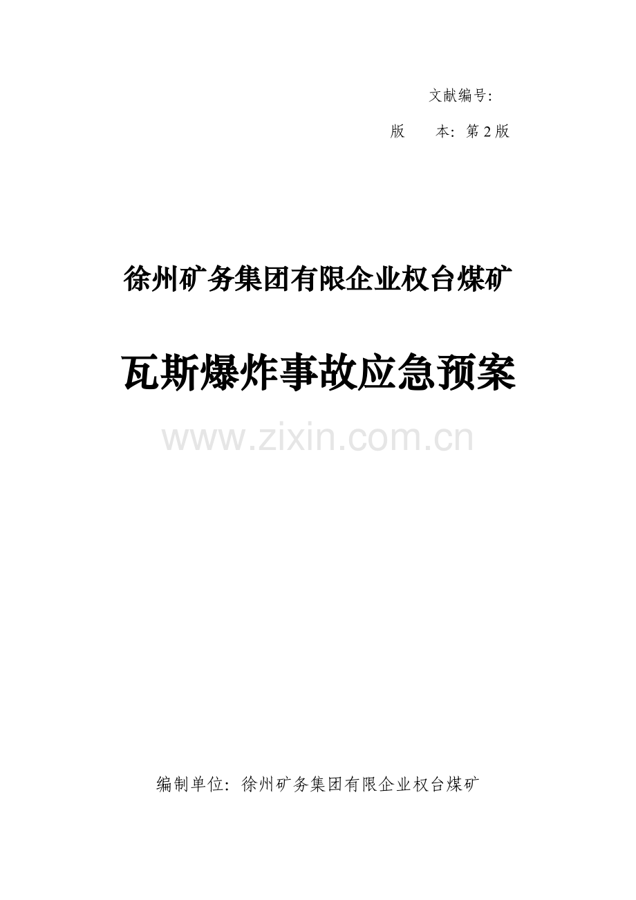 2023年权台煤矿瓦斯爆炸事故应急预案.doc_第1页