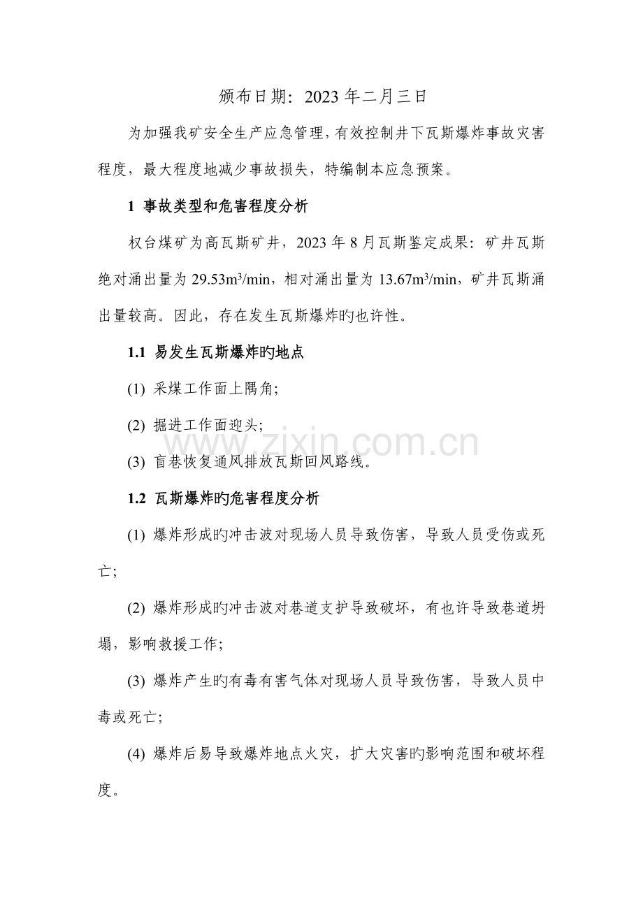 2023年权台煤矿瓦斯爆炸事故应急预案.doc_第2页