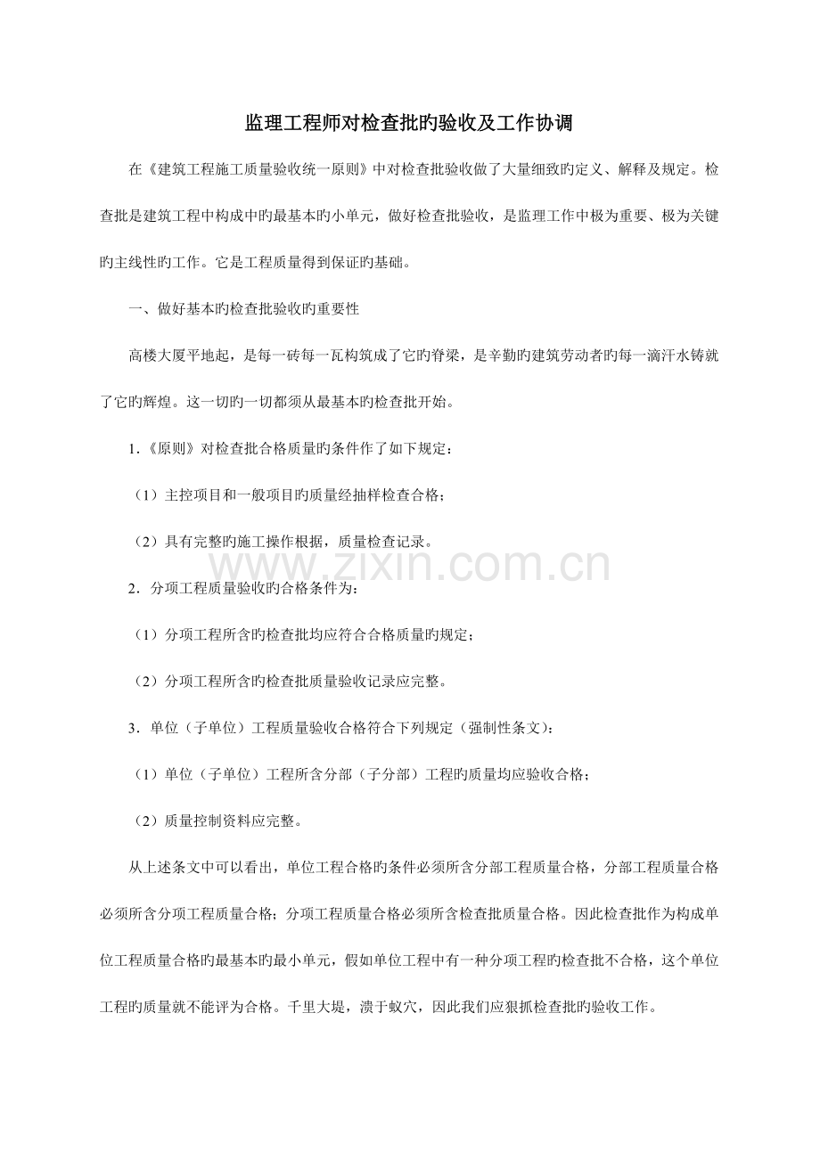 2023年监理工程师对检验批的验收及工作协调.doc_第1页