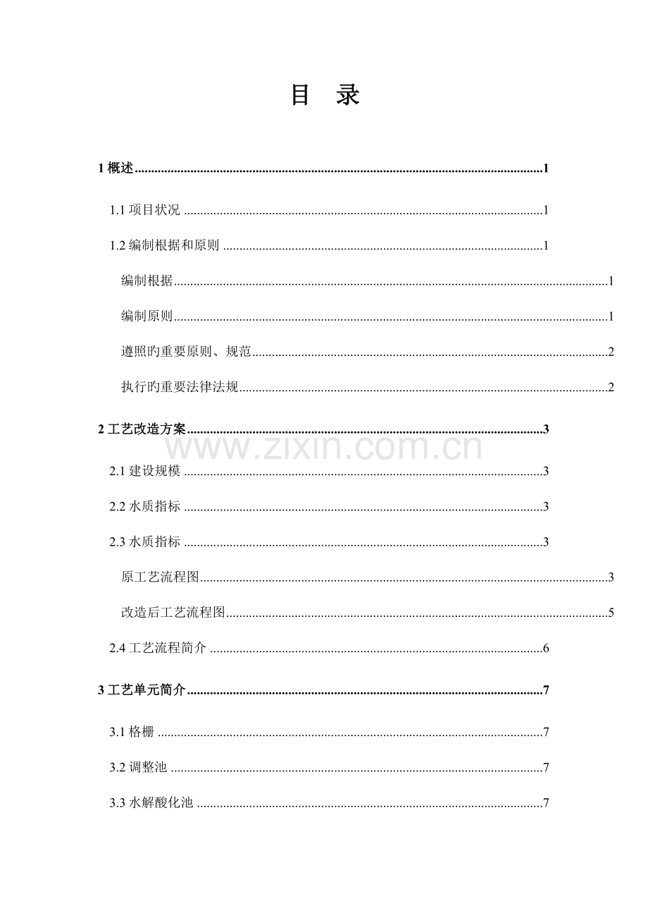 吨每天生活污水处理改造方案.doc_第2页