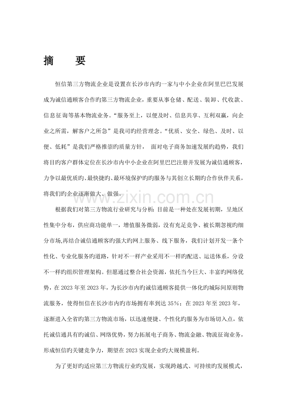 恒信第三方物流公司创业策划书.doc_第2页