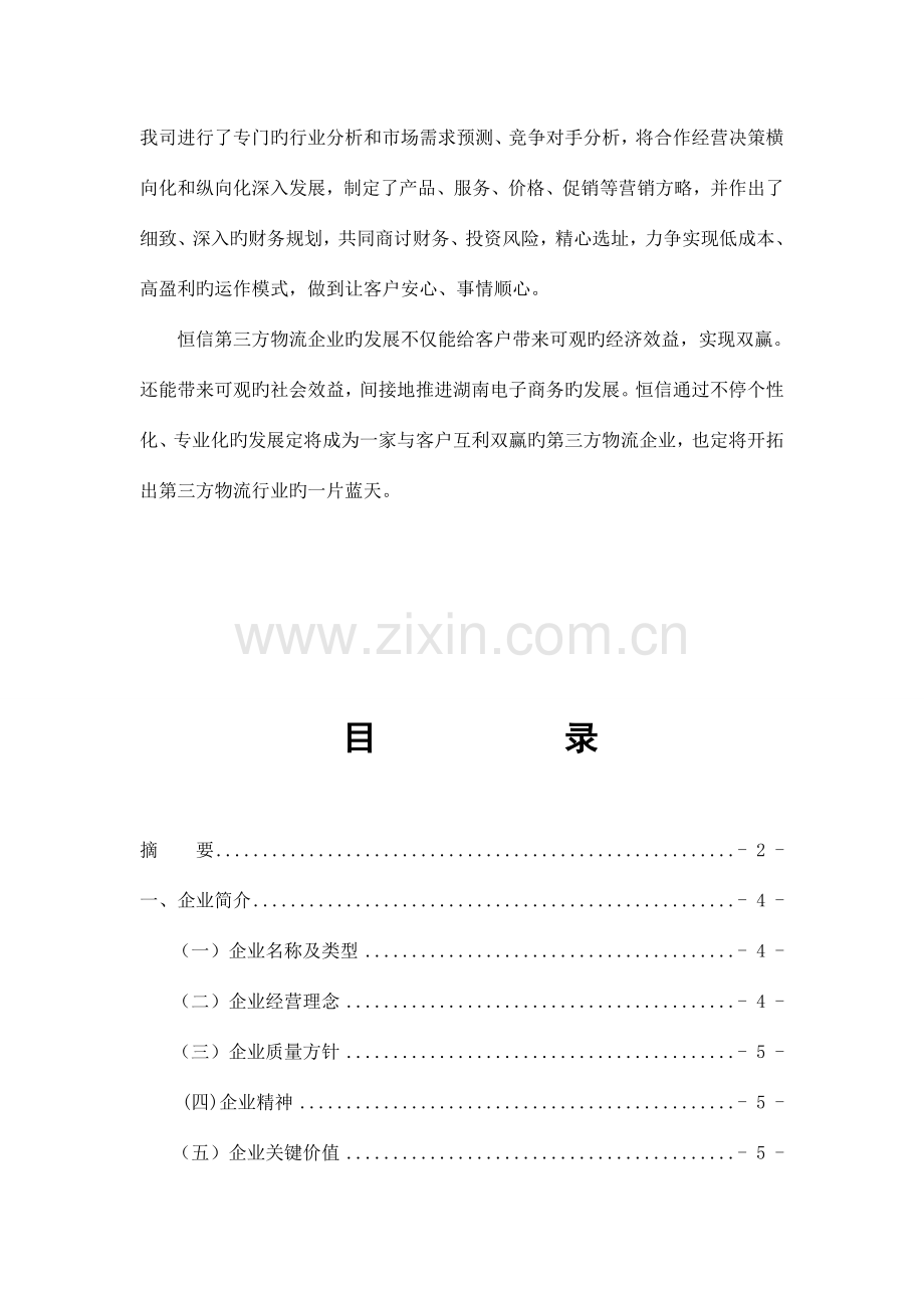 恒信第三方物流公司创业策划书.doc_第3页