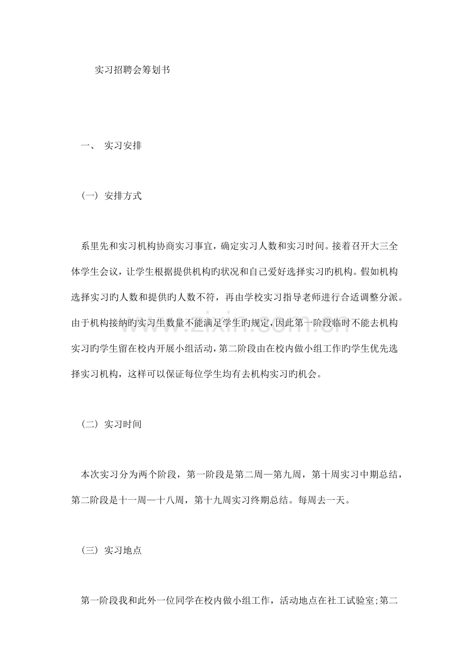 实习招聘会策划书.doc_第1页