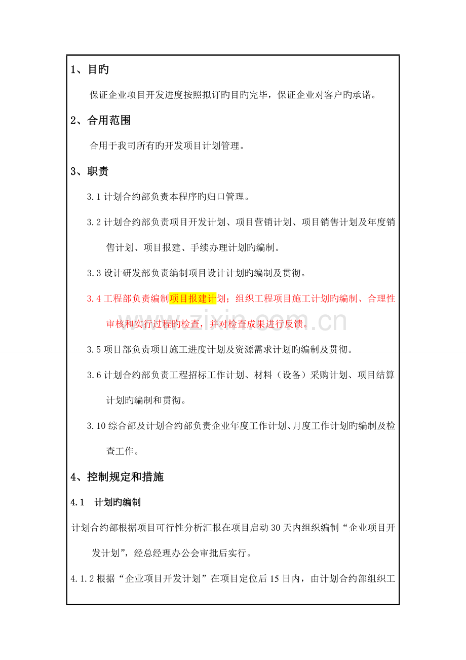 工程计划管理程序DOC.doc_第1页