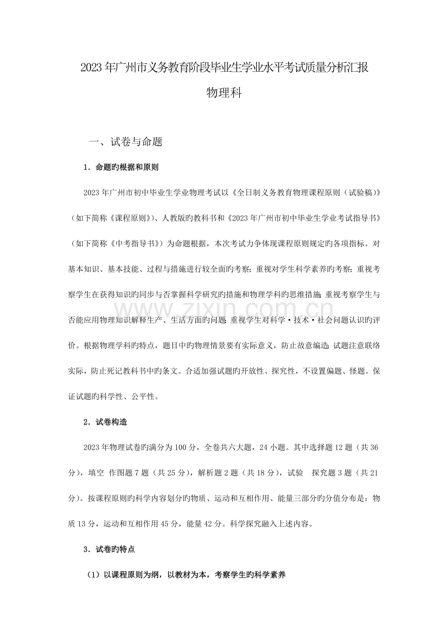 2023年广州市义务教育阶段毕业生学业水平考试质量分析报告.doc_第1页