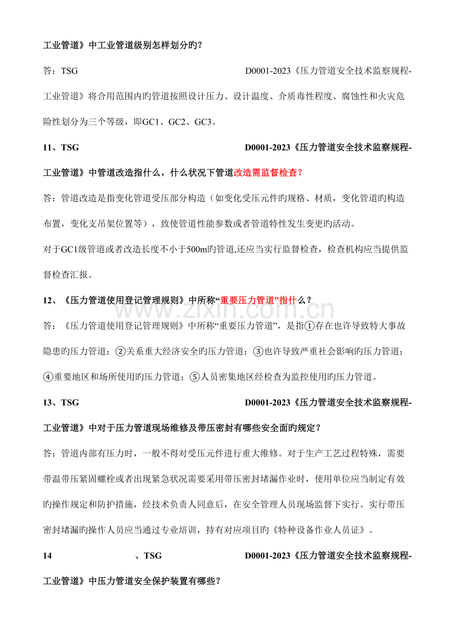 2023年压力管道实操题库目最全.doc_第3页