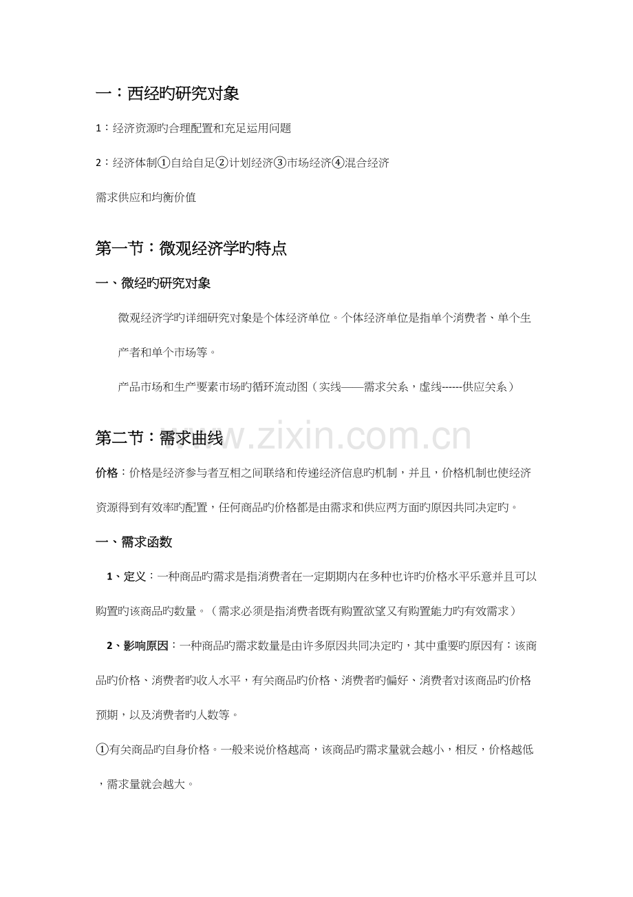 2023年西方经济学知识点总结.docx_第1页