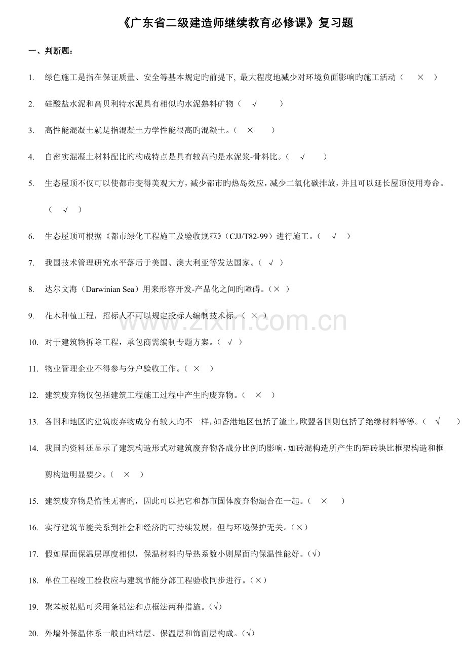 2023年广东省二级建造师继续教育必修课复习题.doc_第1页