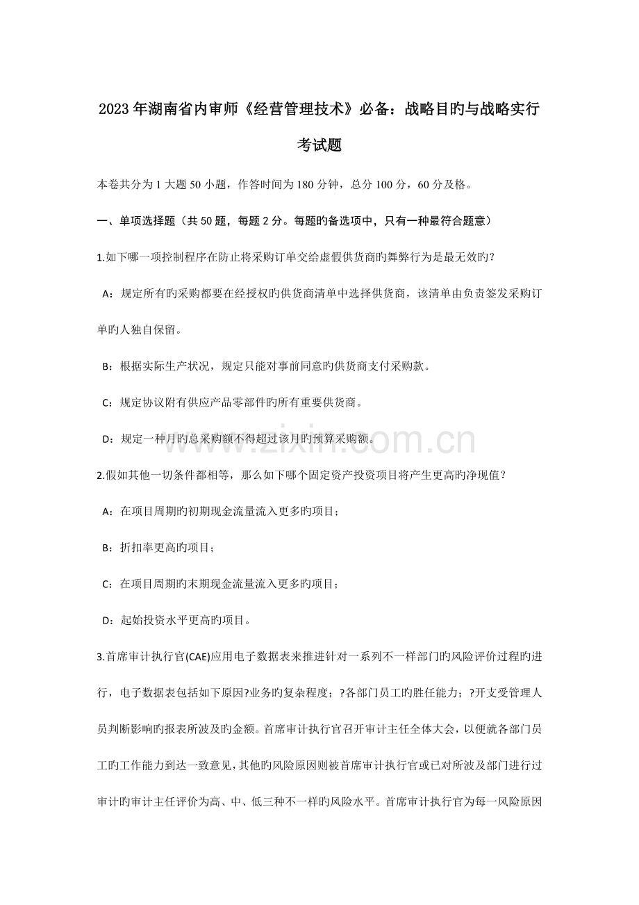 湖南省内审师经营管理技术必备战略目标与战略实施考试题.docx_第1页