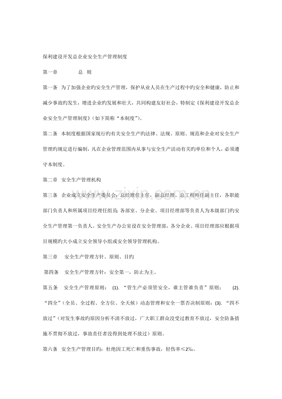 保利建设开发总公司安全生产管理制度.docx_第1页