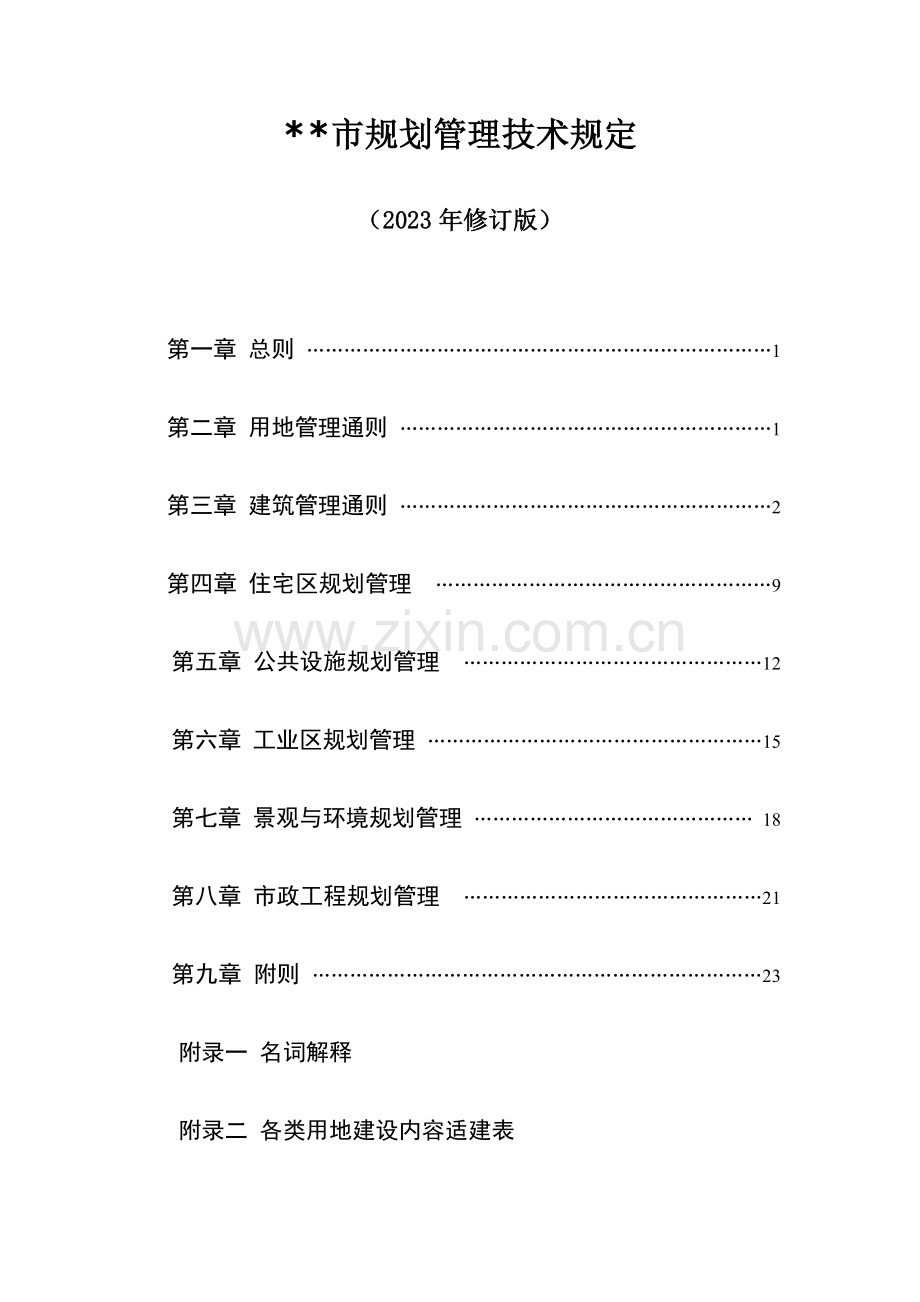 市规划管理技术规定.doc_第1页