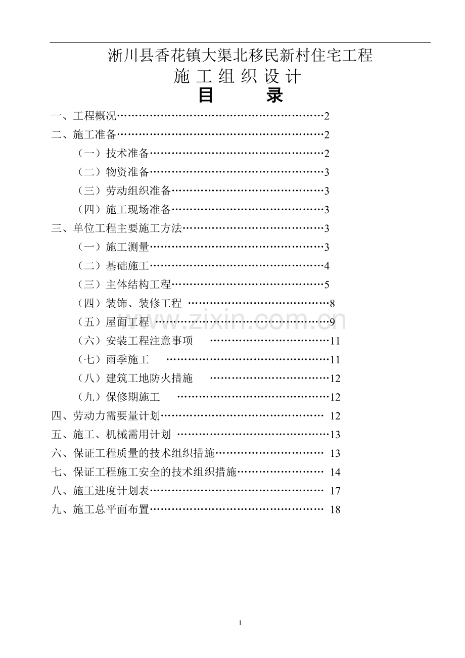 施工组织设计(含进度计划表).doc_第1页