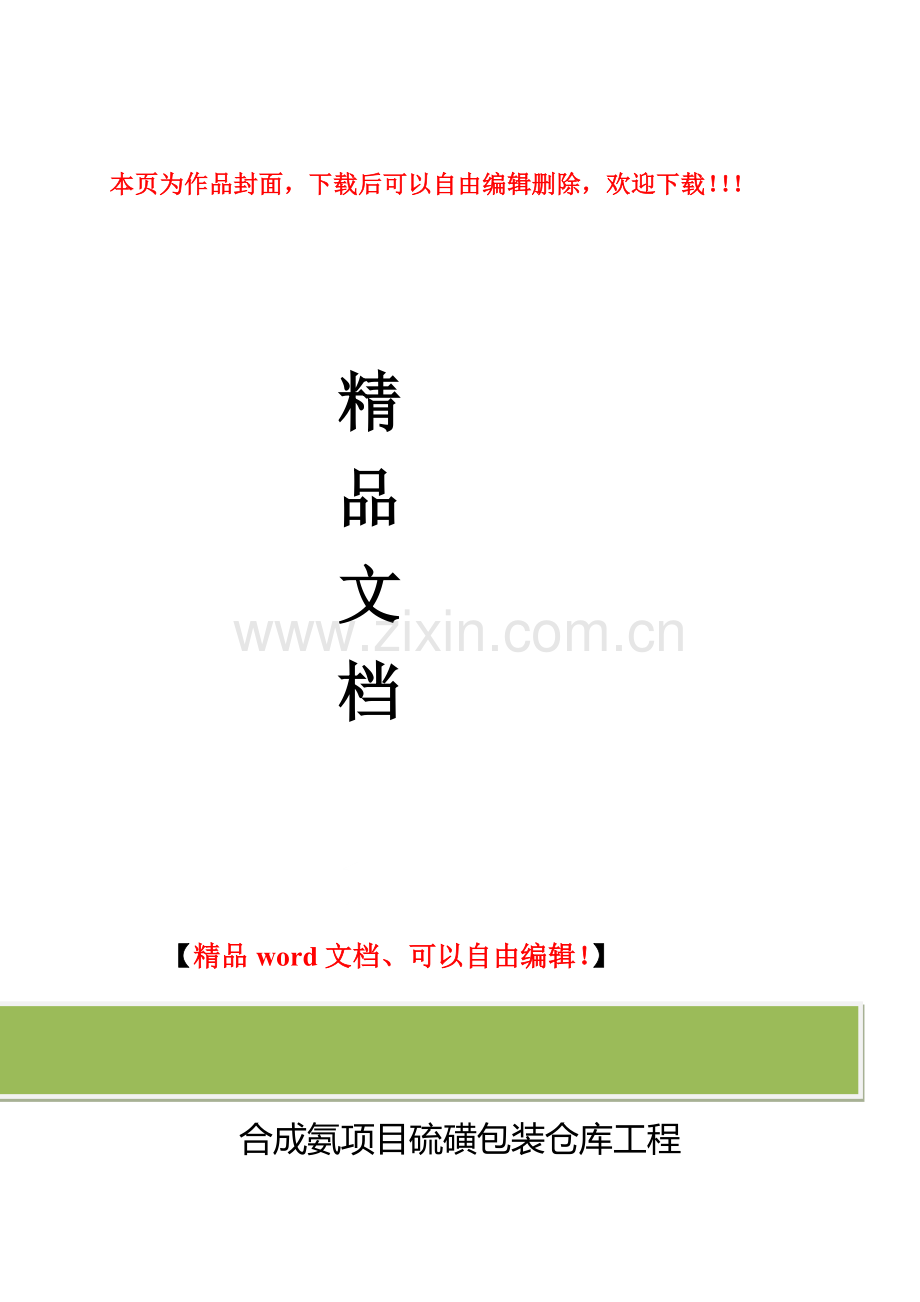 硫磺包装仓库工程施工方案.doc_第1页