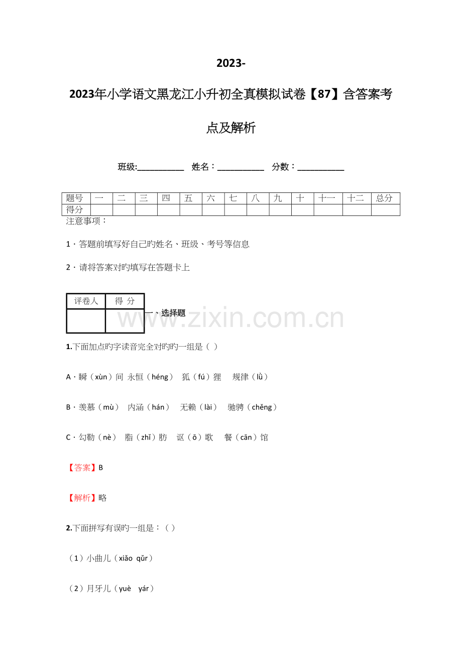 2023年小学语文黑龙江小升初全真模拟试卷含答案考点及解析.docx_第1页