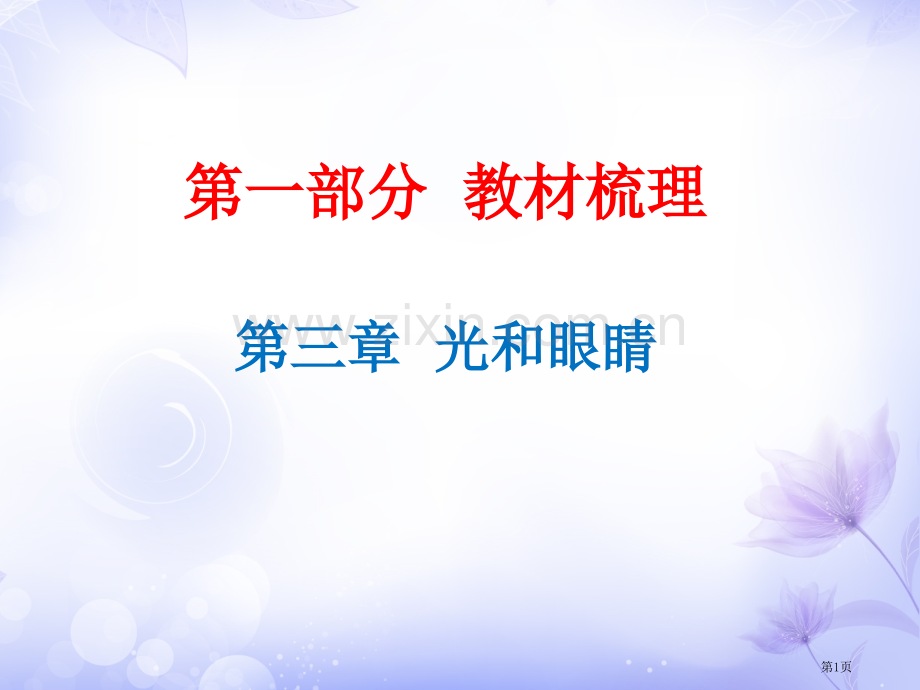 中考物理总复习第3章光和眼睛市公开课一等奖省优质课赛课一等奖课件.pptx_第1页