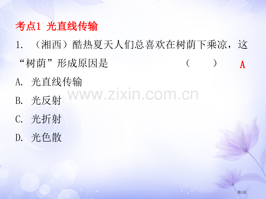 中考物理总复习第3章光和眼睛市公开课一等奖省优质课赛课一等奖课件.pptx_第3页