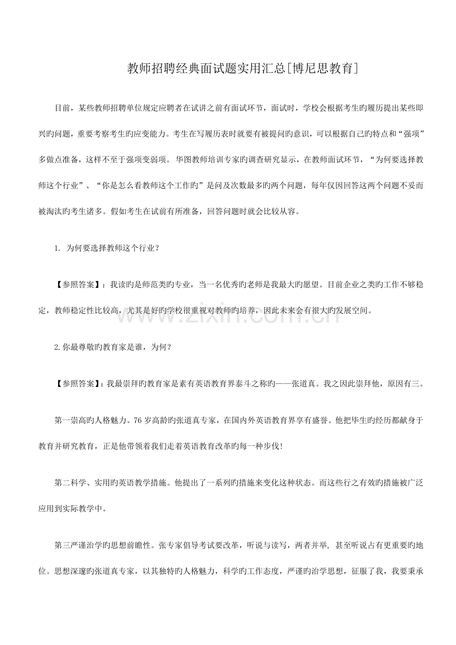 2023年教师招聘经典面试题实用汇总博尼思教育.docx_第1页