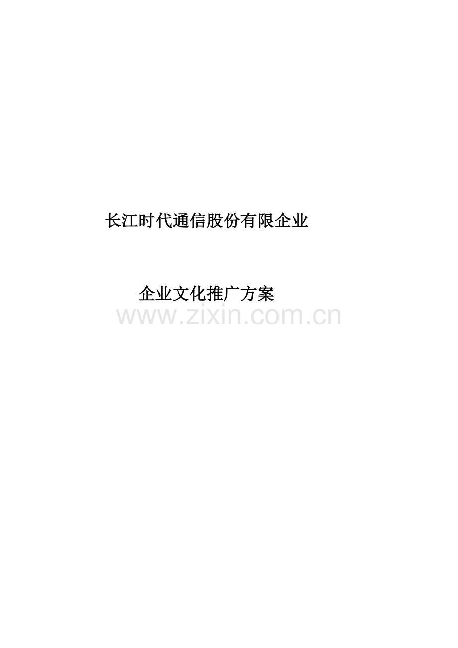 企业文化推广方案解读.doc_第1页