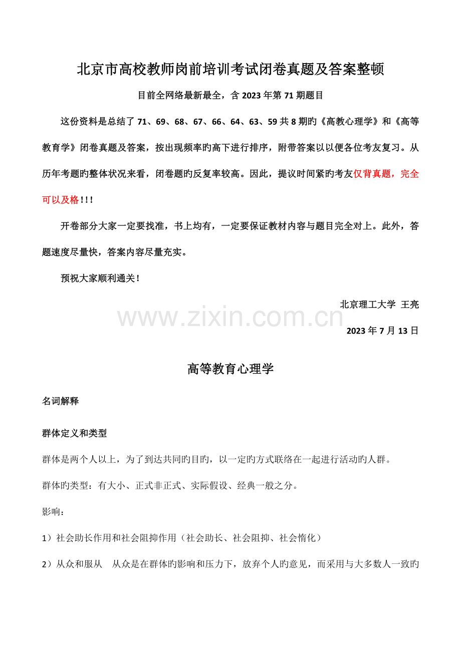 2023年北京市高校教师岗前培训考试闭卷真题及答案整理.docx_第1页