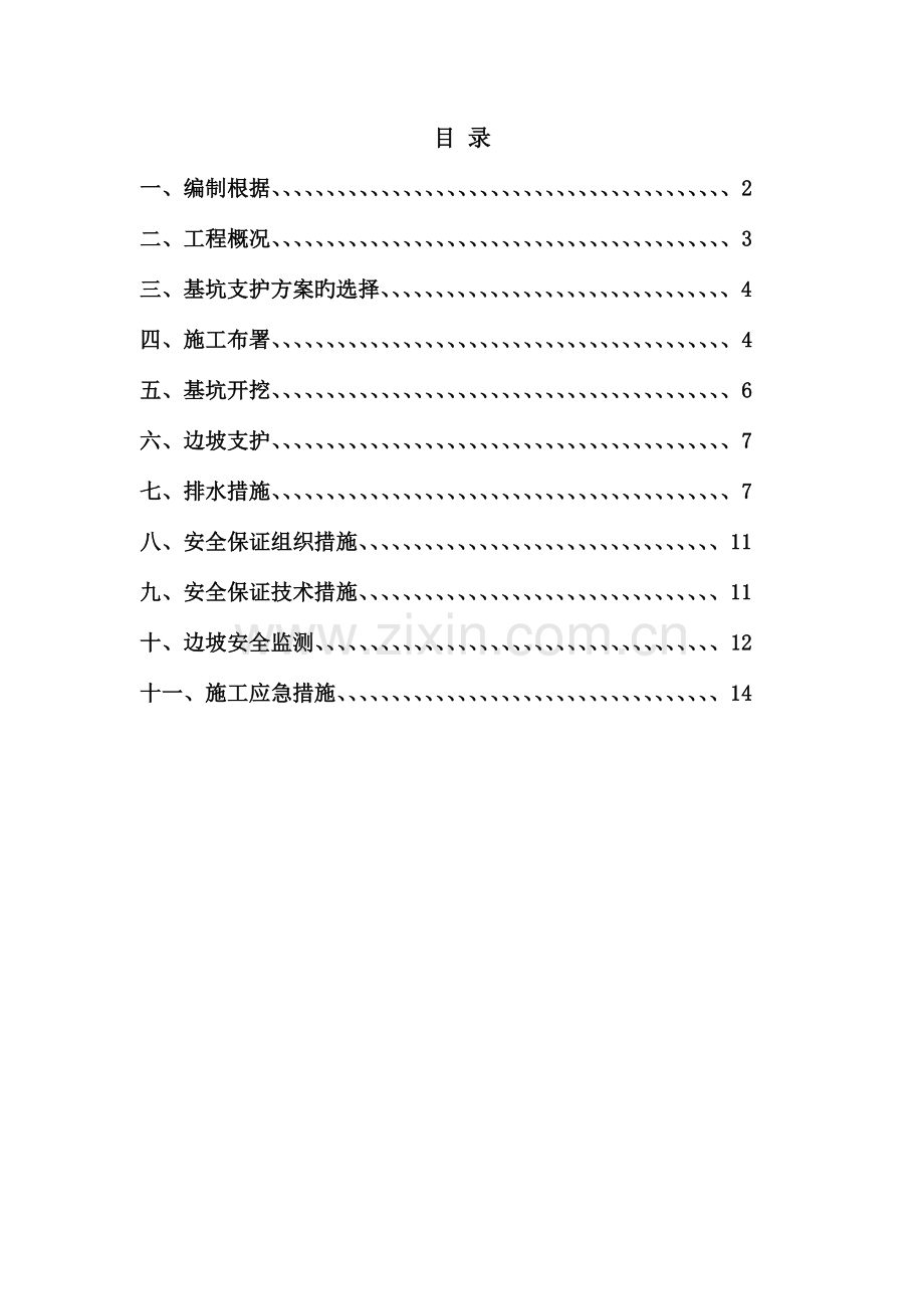 基坑土方开挖边坡支护专项施工方案参考.doc_第2页