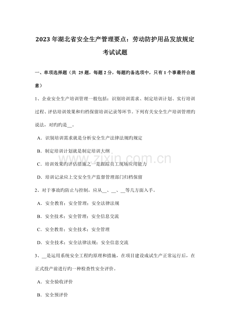 湖北省安全生产管理要点劳动防护用品发放要求考试试题.docx_第1页