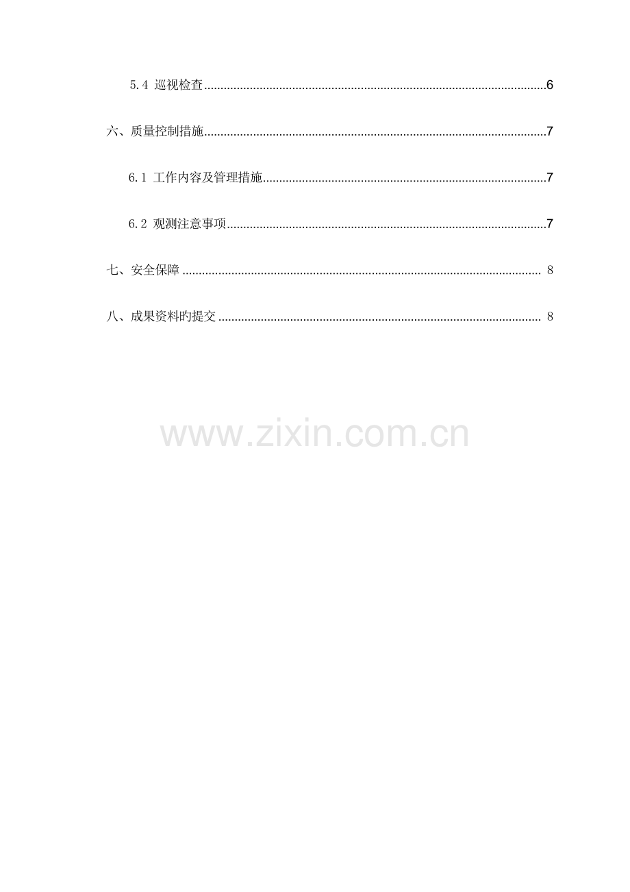 临时接卸点大坝安全监测施工方案.docx_第2页