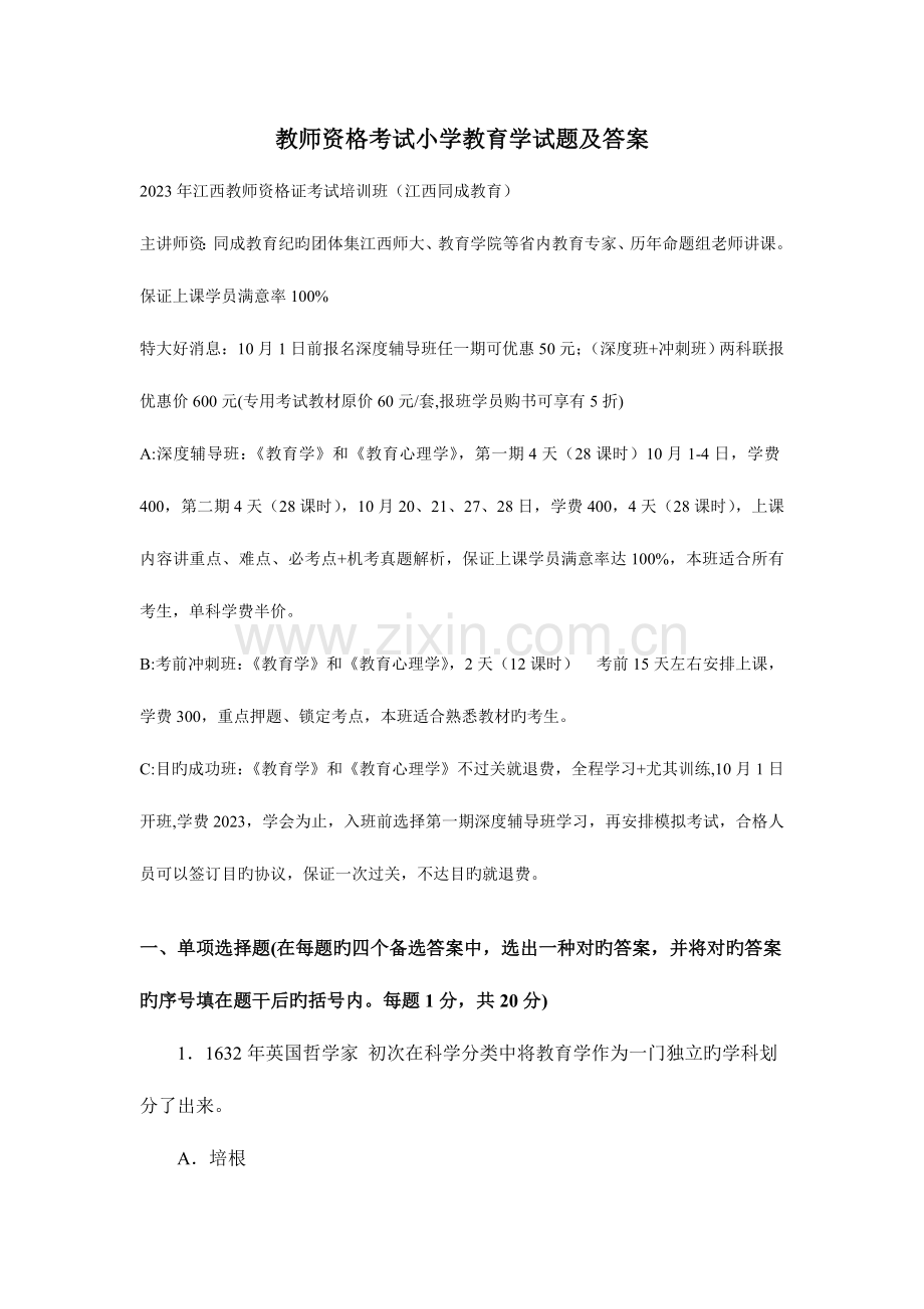 2023年教师资格考试小学教育学试题及答案.doc_第1页