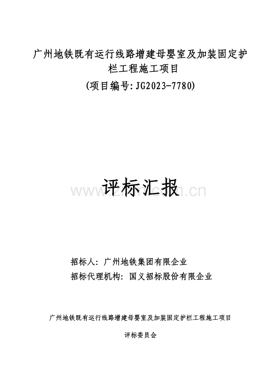 广州地铁既有运营线路增建母婴室及加装固定护栏工程施工项目.doc_第1页