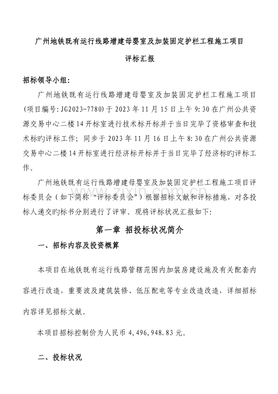 广州地铁既有运营线路增建母婴室及加装固定护栏工程施工项目.doc_第3页