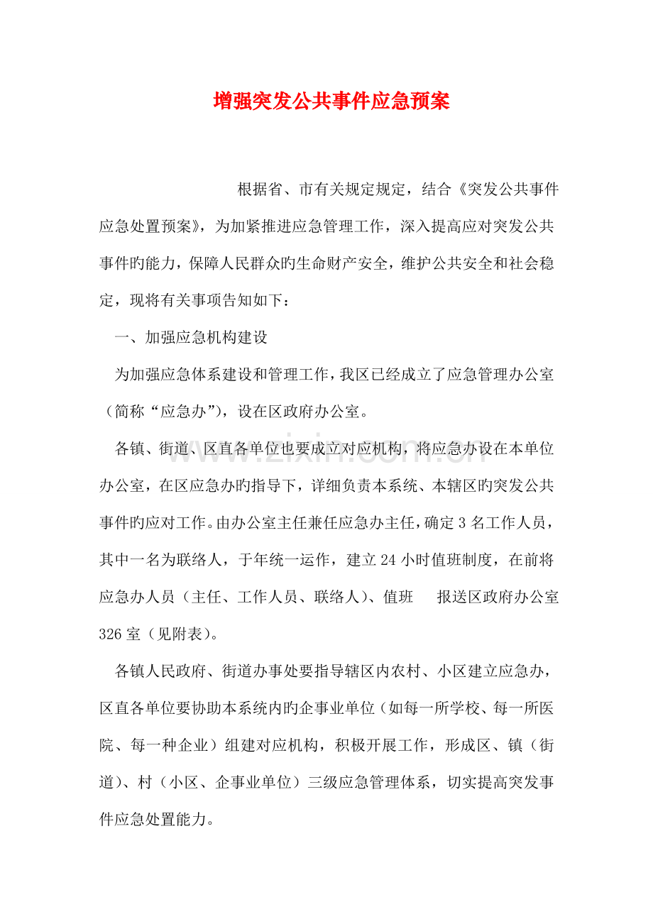 2023年增强突发公共事件应急预案.doc_第1页