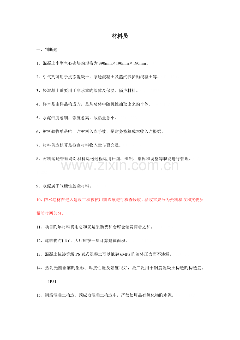 2023年材料员模拟题含答案.doc_第1页