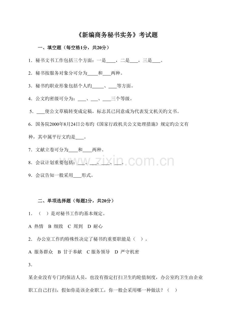 2023年商务秘书实务试题.doc_第1页