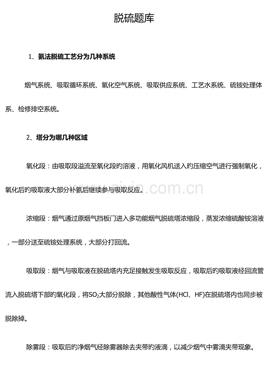 2023年动力脱硫题库.docx_第1页