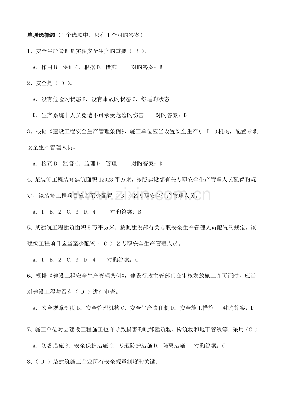 2023年建筑安全B证C证考试题库.doc_第1页