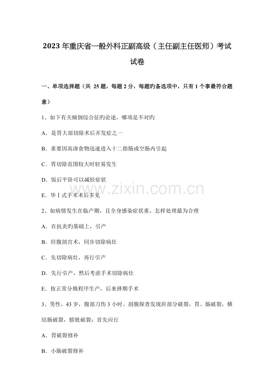 2023年重庆省普通外科正副高级主任副主任医师考试试卷.docx_第1页