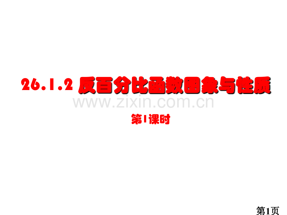 反比例函数的图像和性质专题名师优质课获奖市赛课一等奖课件.ppt_第1页