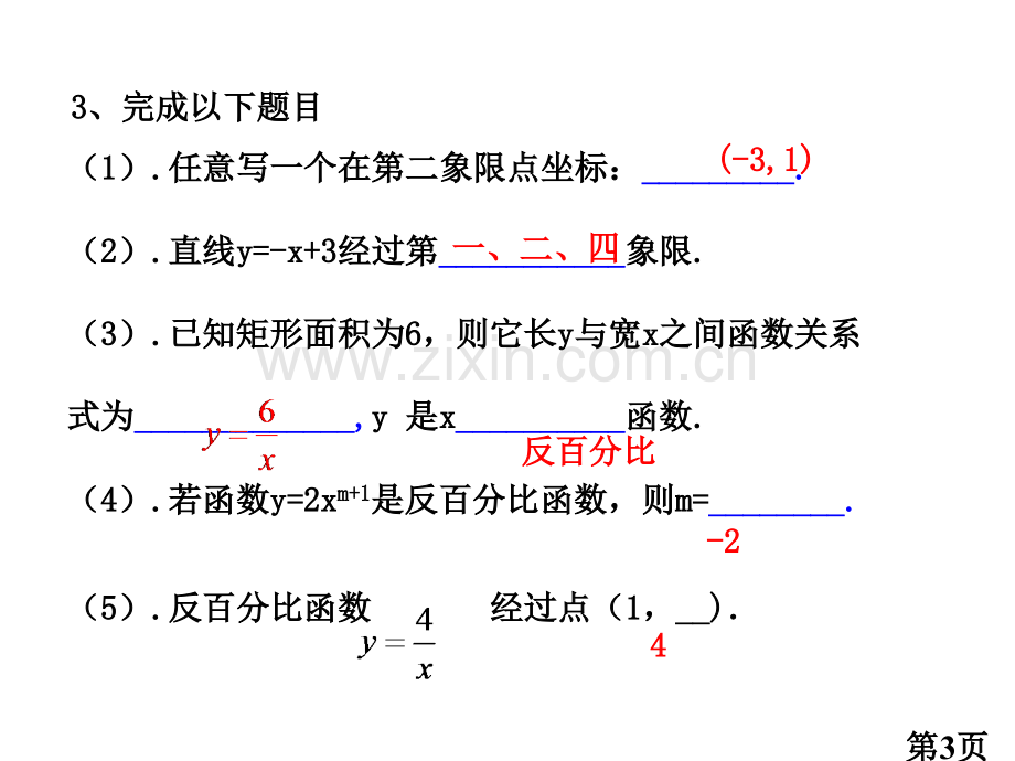 反比例函数的图像和性质专题名师优质课获奖市赛课一等奖课件.ppt_第3页