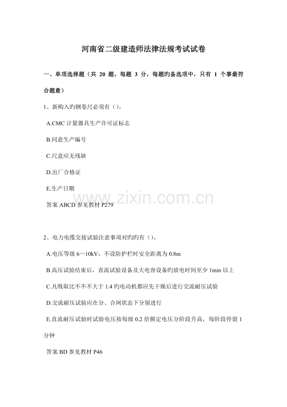 2023年河南省二级建造师法律法规考试试卷.docx_第1页