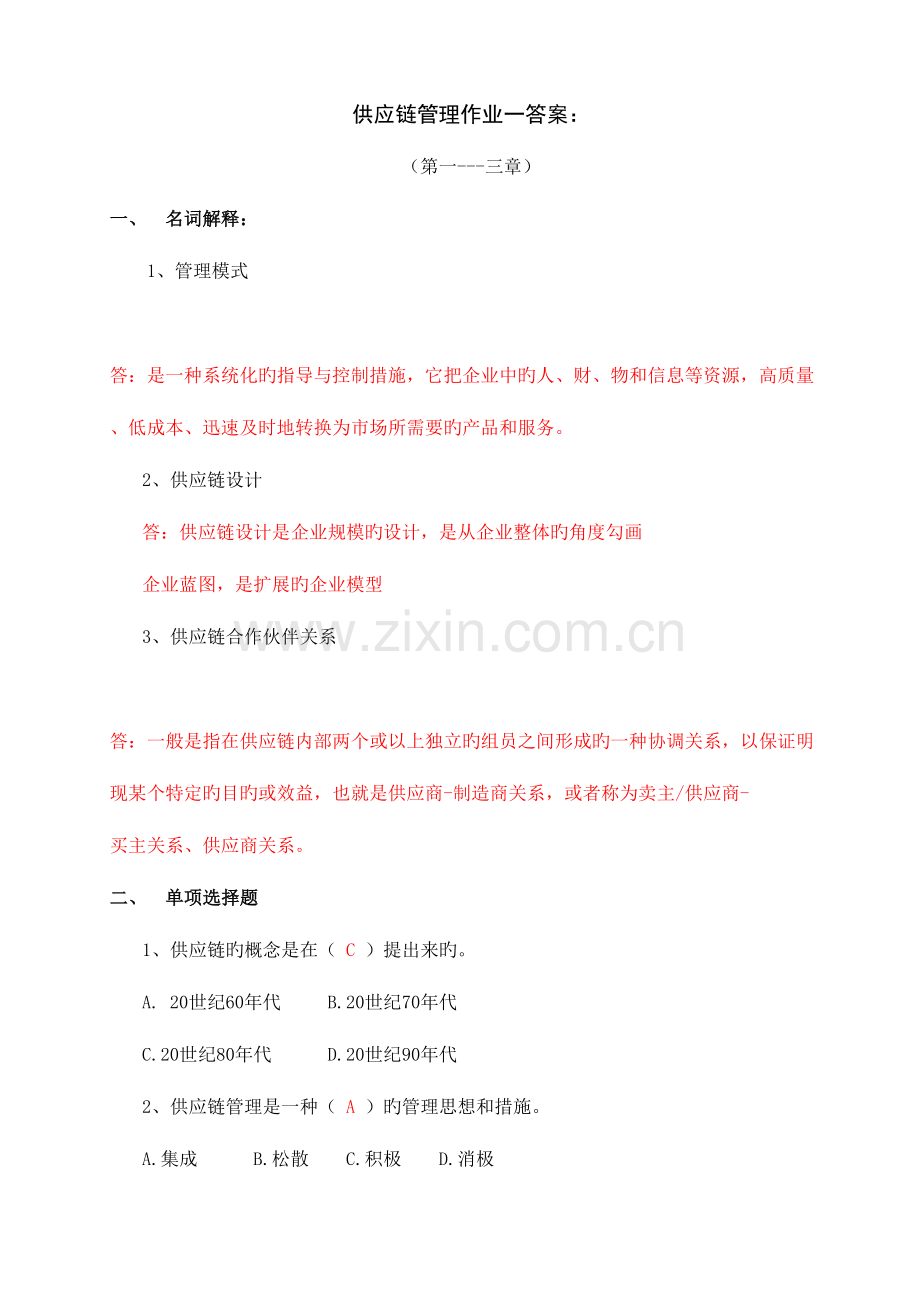 2023年供应链管理形成性考核册答案.doc_第1页