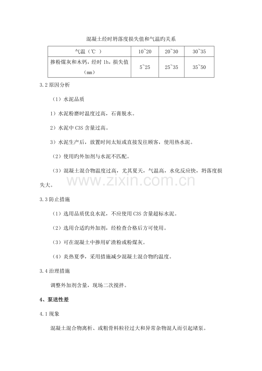 商品混凝土质量通病及防治措施.doc_第3页