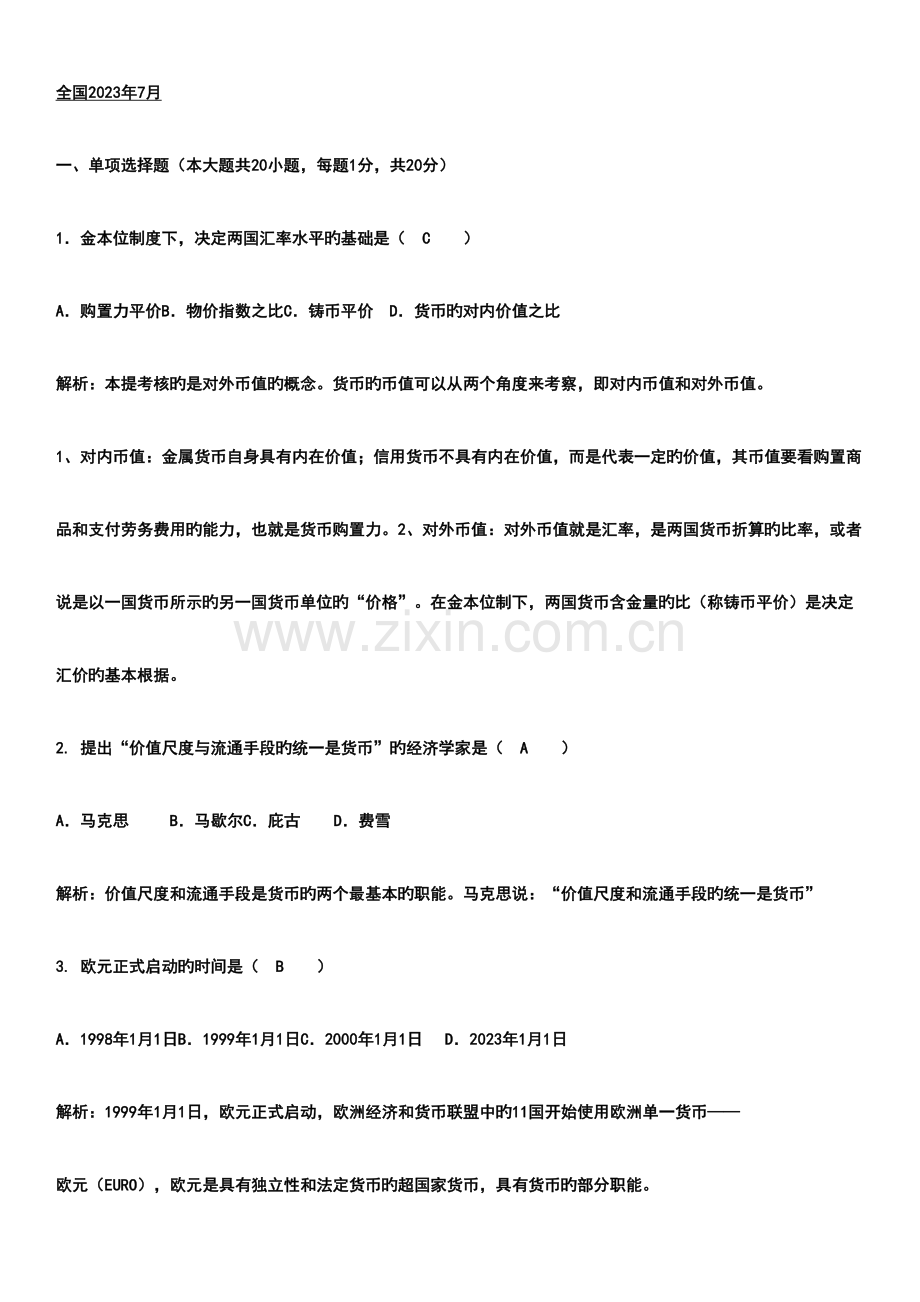 2023年金融理论与实务试题.doc_第1页