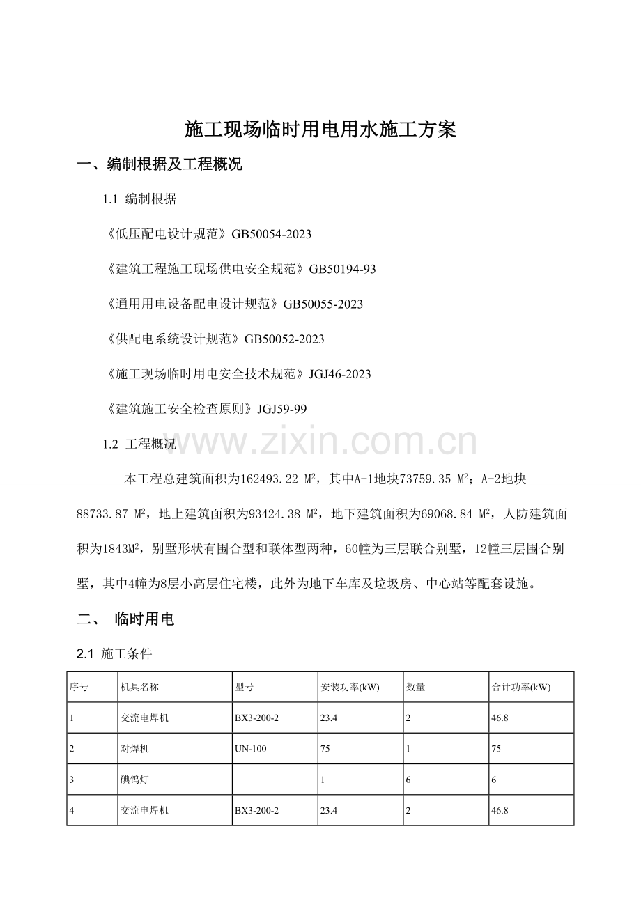 区施工现场临时用电组织.doc_第2页