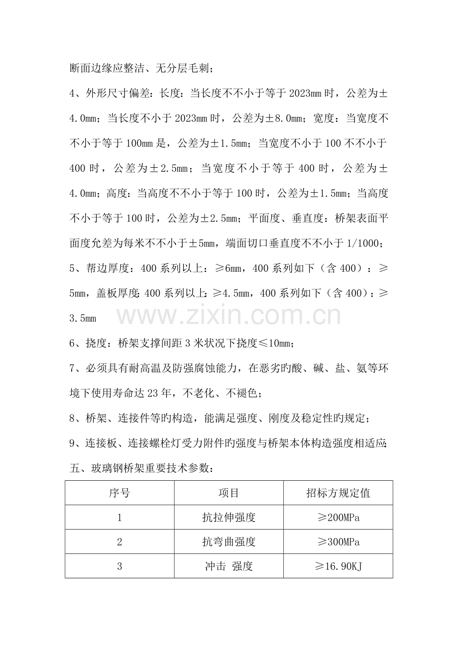 玻璃钢桥架技术协议doc汇总.doc_第3页