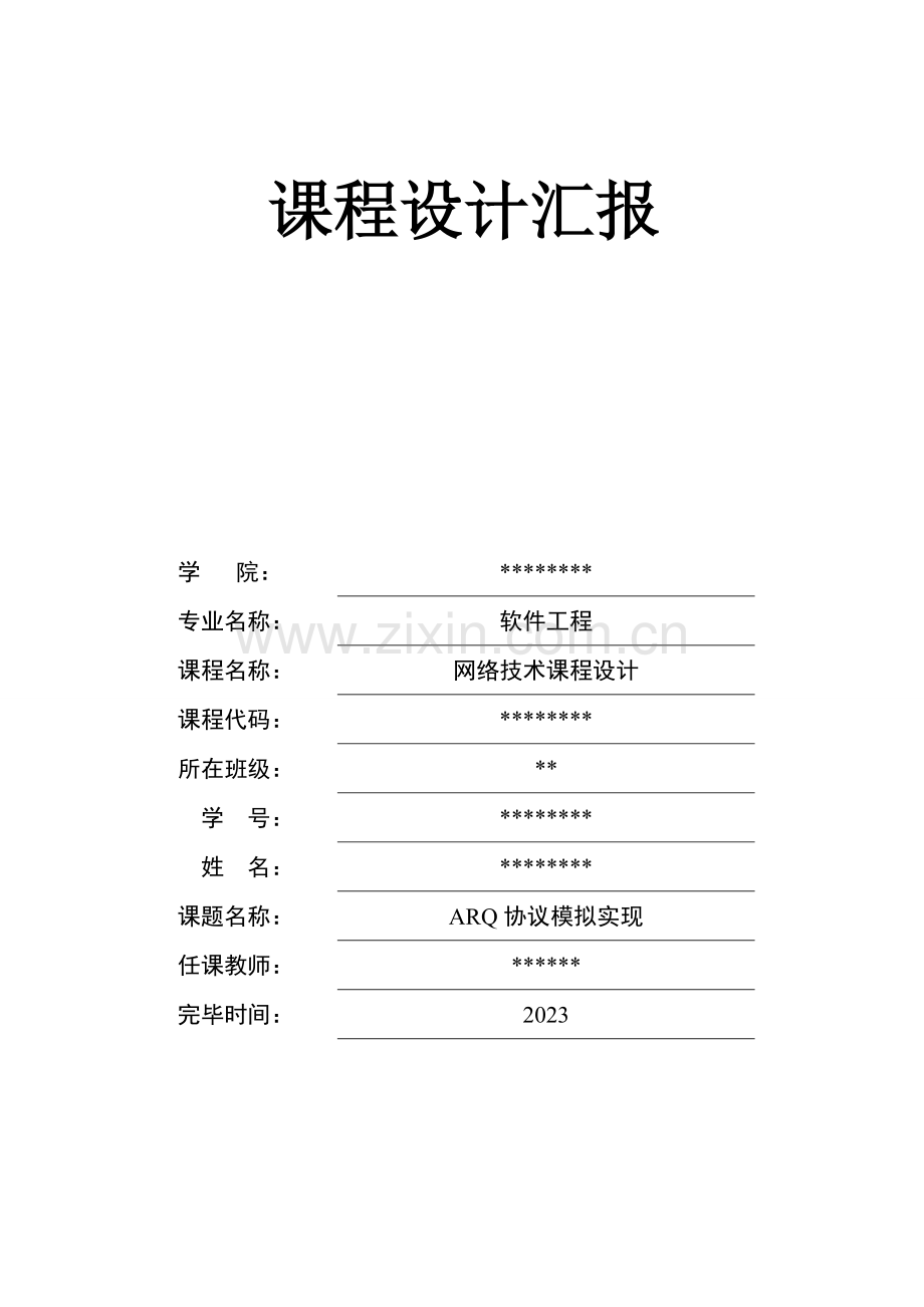 ARQ协议模拟实现课程设计报告.doc_第1页