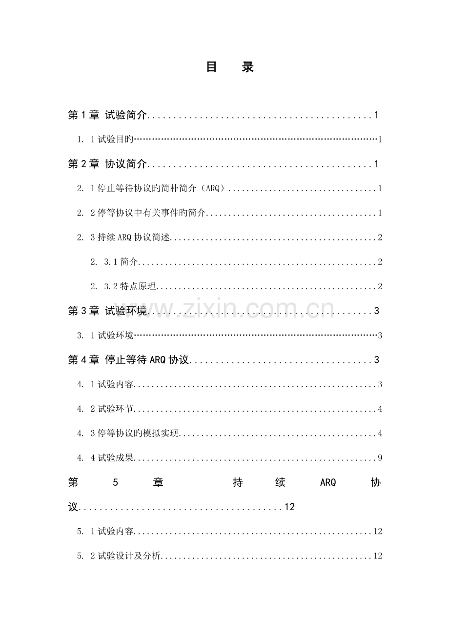 ARQ协议模拟实现课程设计报告.doc_第2页