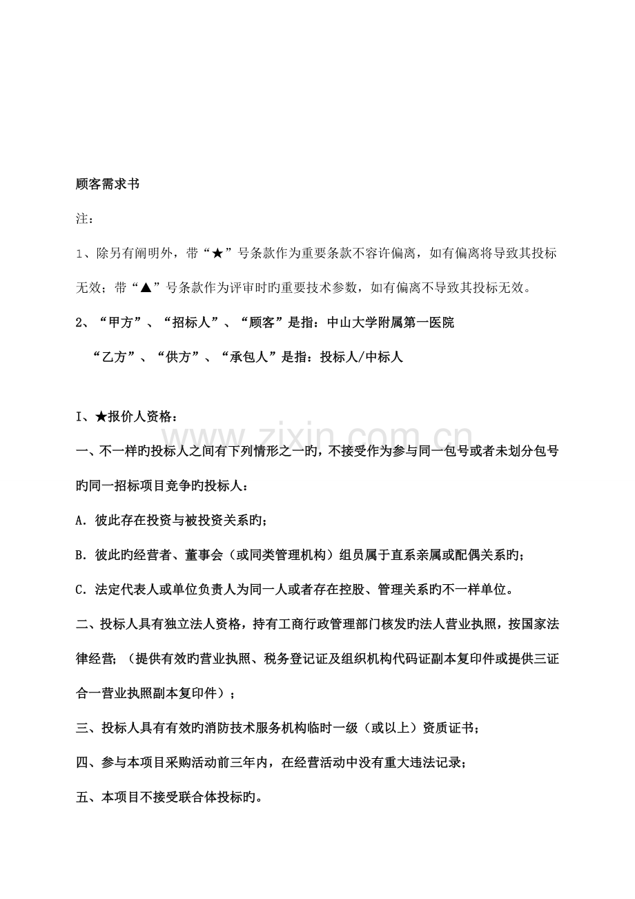 建筑消防设施中山大学附属第一医院.doc_第2页