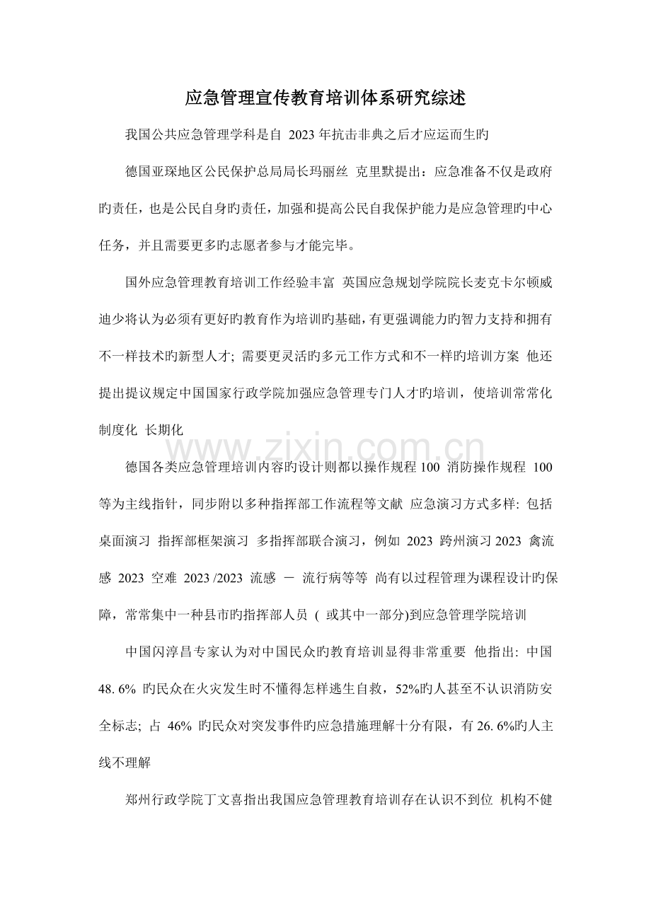 应急管理宣传教育培训体系研究综述.doc_第1页