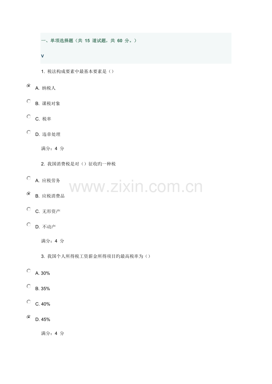 2023年春东财财政概论在线作业二附百分答案.doc_第1页