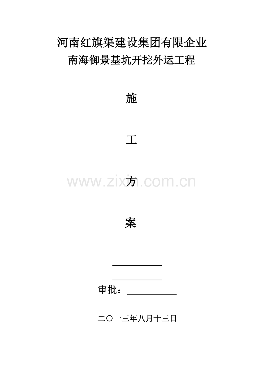 河南红旗渠建设集团有限公司基坑开挖方案.doc_第1页