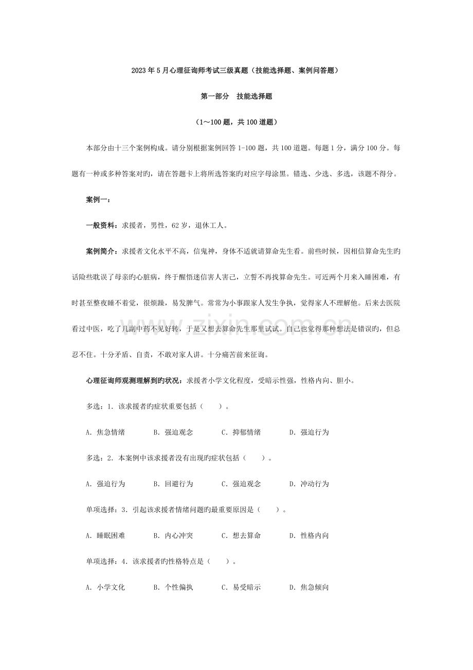 2023年5月心理咨询师考试三级真题.doc_第1页